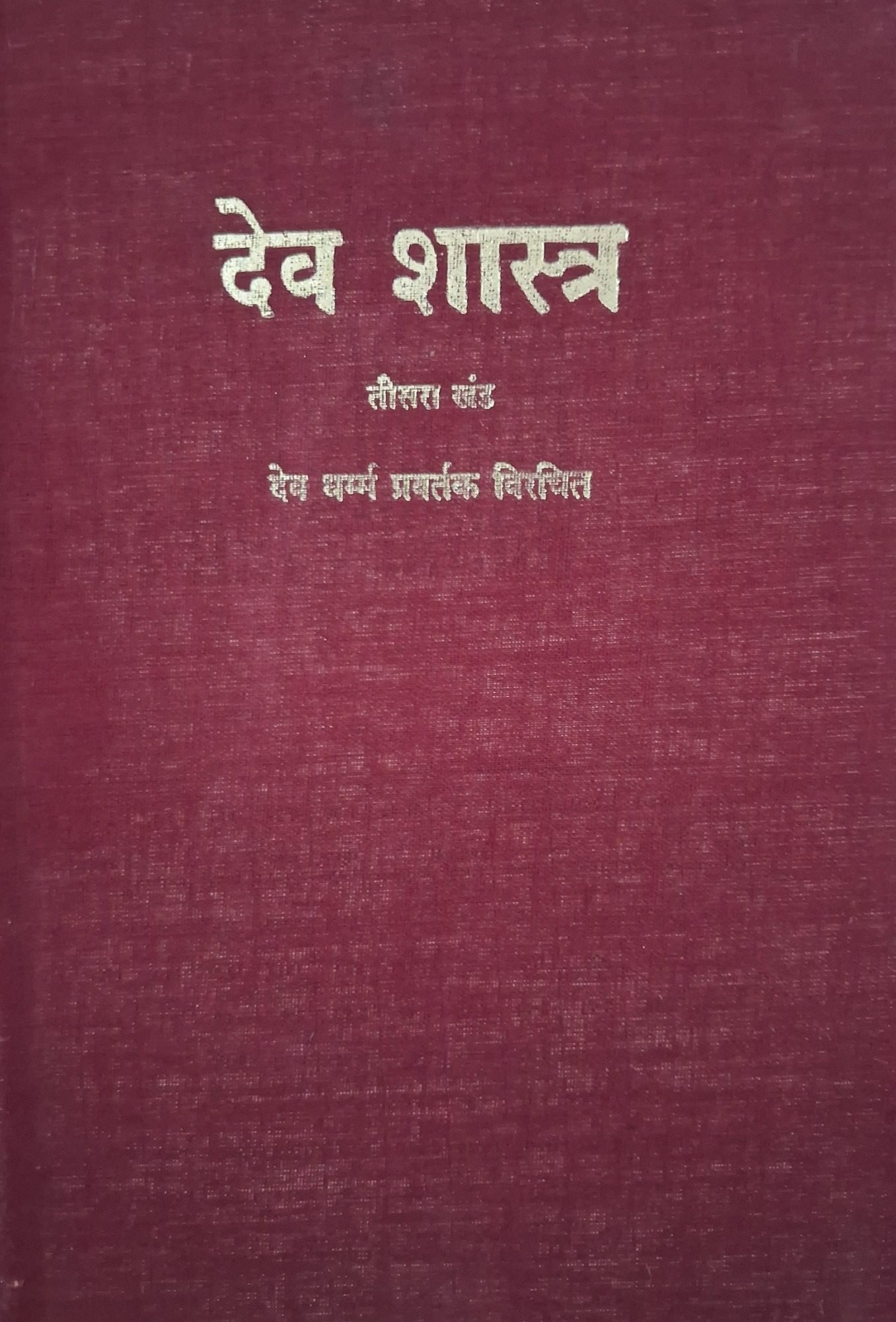 Cover of Dev shastra vol 3 (Hindi)