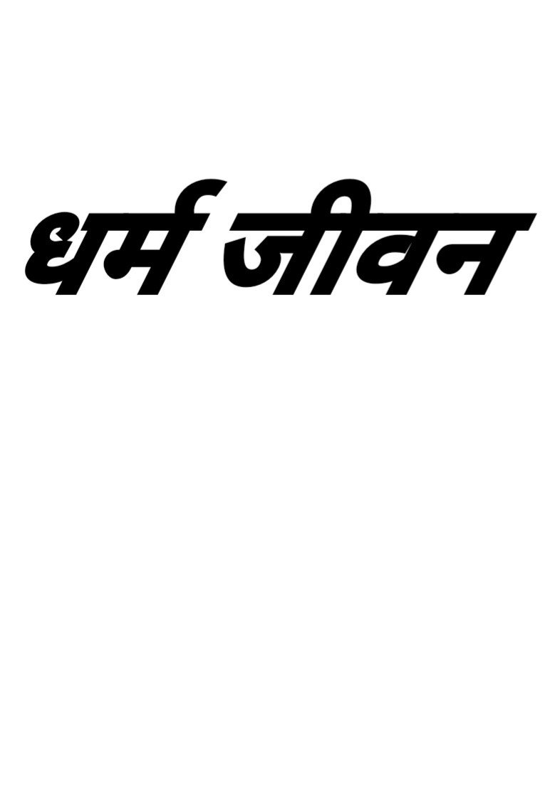 Cover of Dharam jivan may 2004